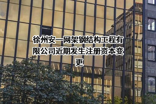 徐州安一网架钢结构工程有限公司