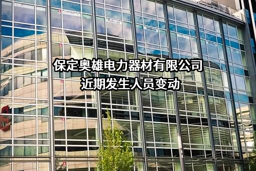 保定奥雄电力器材有限公司