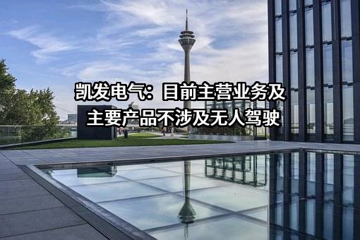 天津凯发电气股份有限公司