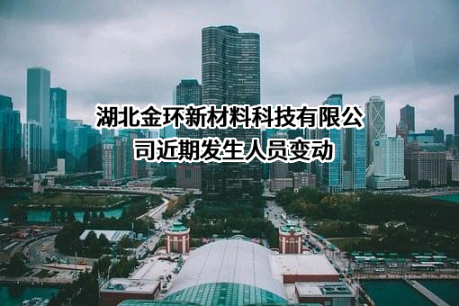 湖北金环新材料科技有限公司