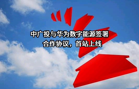 华为数字能源技术有限公司