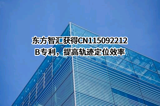 北京世纪东方智汇科技股份有限公司