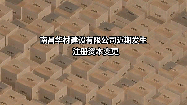 南昌华材建设有限公司