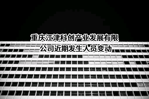 重庆江津科创产业发展有限公司