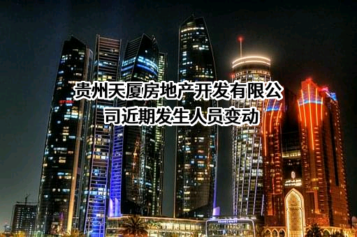 贵州天厦房地产开发有限公司