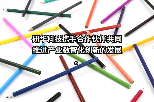研华科技（中国）有限公司