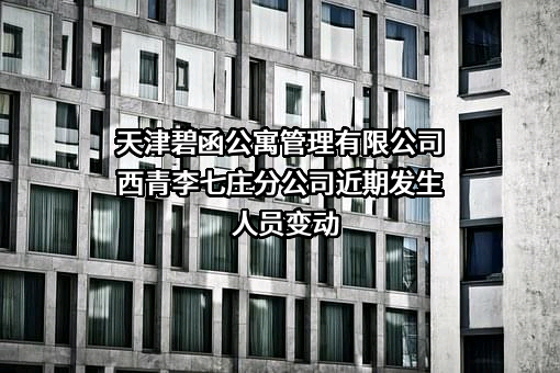 天津碧函公寓管理有限公司西青李七庄分公司