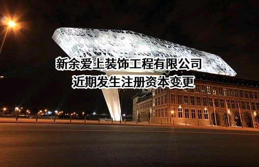 新余爱上装饰工程有限公司