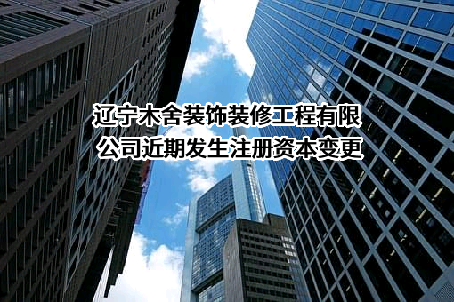 辽宁木舍装饰装修工程有限公司