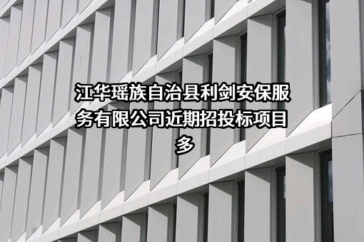 江华瑶族自治县利剑安保服务有限公司