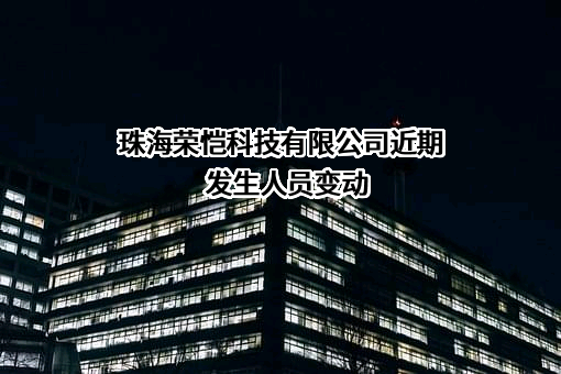 珠海荣恺科技有限公司