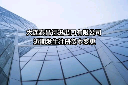 大连泰昌行进出口有限公司