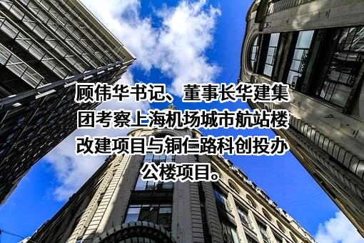 华东建筑集团股份有限公司
