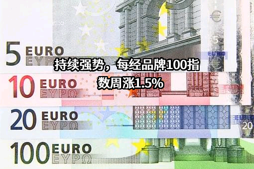 持续强势，每经品牌100指数周涨1.5%