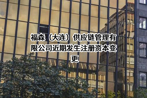 福森（大连）供应链管理有限公司