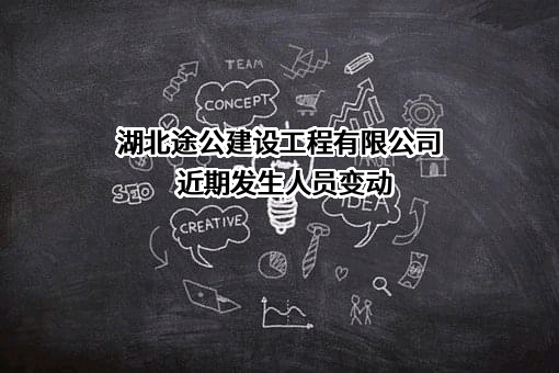 湖北途公建设工程有限公司