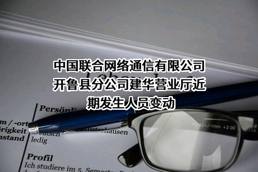 中国联合网络通信有限公司开鲁县分公司建华营业厅