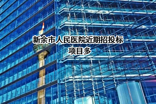 新余市人民医院