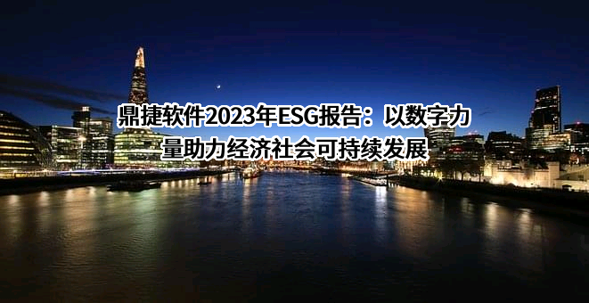 鼎捷软件股份有限公司