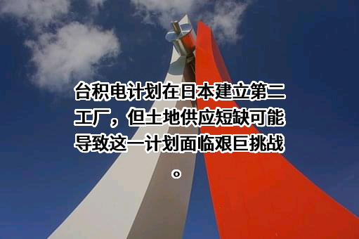 台积电（中国）有限公司