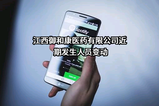 江西御和康医药有限公司