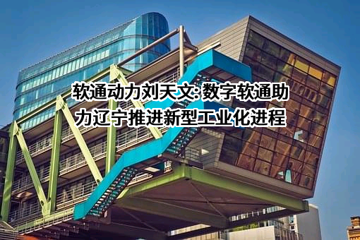 软通动力信息技术（集团）股份有限公司