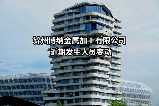 锦州博纳金属加工有限公司