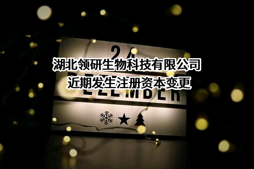 湖北领研生物科技有限公司