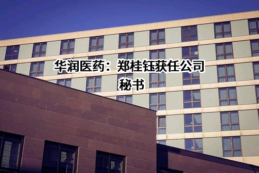 華潤醫藥集團有限公司