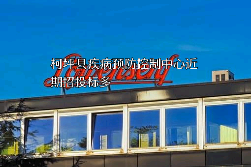 柯坪县疾病预防控制中心