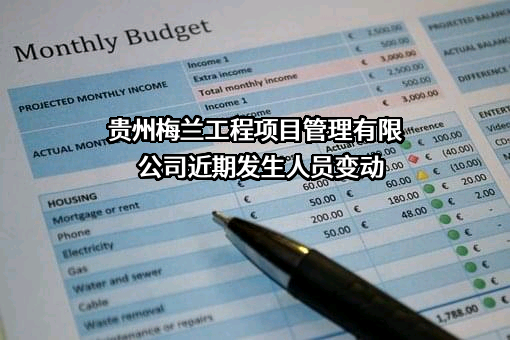 贵州梅兰工程项目管理有限公司