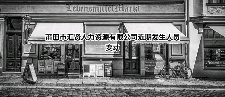 莆田市汇贤人力资源有限公司
