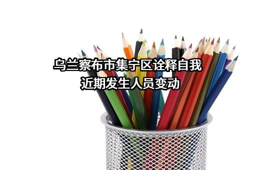 乌兰察布市集宁区诠释自我