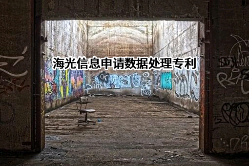 海光信息技术股份有限公司