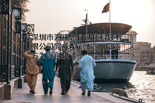 深圳市海瑞思自动化科技有限公司