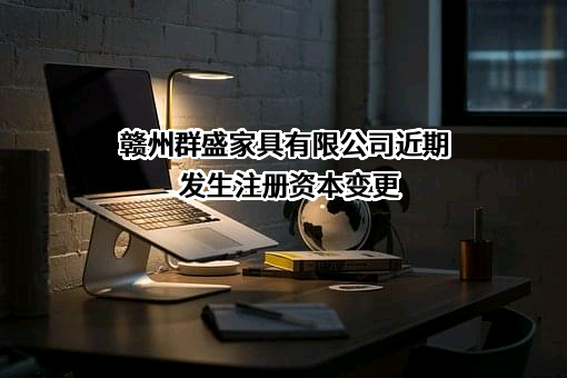 赣州群盛家具有限公司