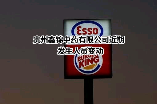 贵州鑫锦中药有限公司