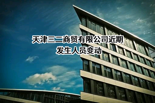 天津三二商贸有限公司