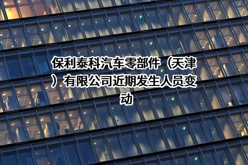 保利泰科汽车零部件（天津）有限公司