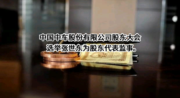 中国中车股份有限公司