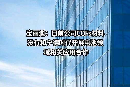 苏州宝丽迪材料科技股份有限公司