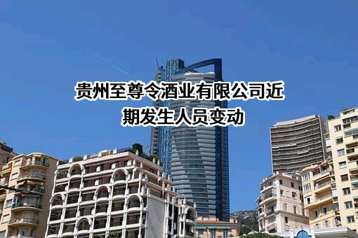 贵州至尊令酒业有限公司