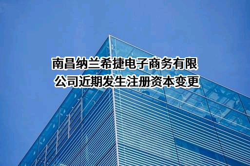 南昌纳兰希捷电子商务有限公司