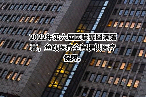 江苏鱼跃医疗设备股份有限公司