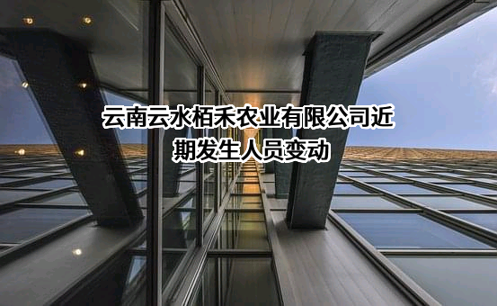 云南云水栢禾农业有限公司