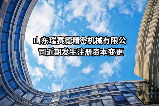 山东瑞赛德精密机械有限公司