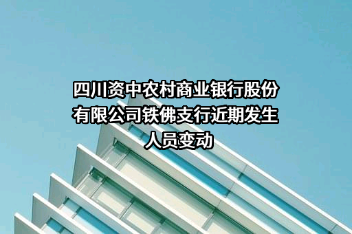 四川资中农村商业银行股份有限公司铁佛支行