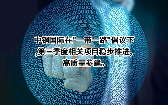 中钢国际工程技术股份有限公司