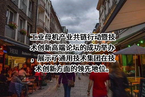 通用技术高新材料集团有限公司