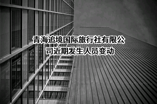 青海追境国际旅行社有限公司